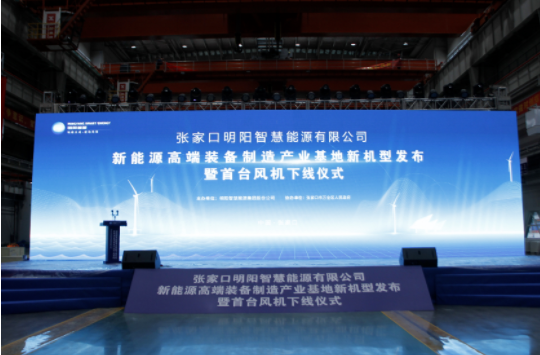 新机发布+首台下线！爱游戏网官网入口_爱游戏（中国）
受邀参加张家口明阳新能源高端装备制造产业基地新机型发布暨首台风机下线仪式！